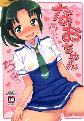 [Kaniya (Kanyapyi)] Nao-chan Chu Chu (Smile Precure!) [English] =TV= [Digital] cover