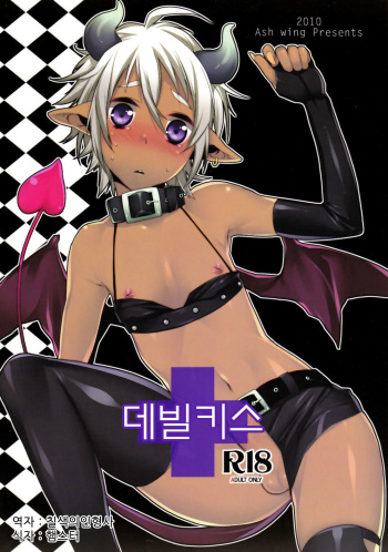 (Shota Scratch 11) [Ash wing (Makuro)] Devil Kiss | 데빌키스  [Korean] cover