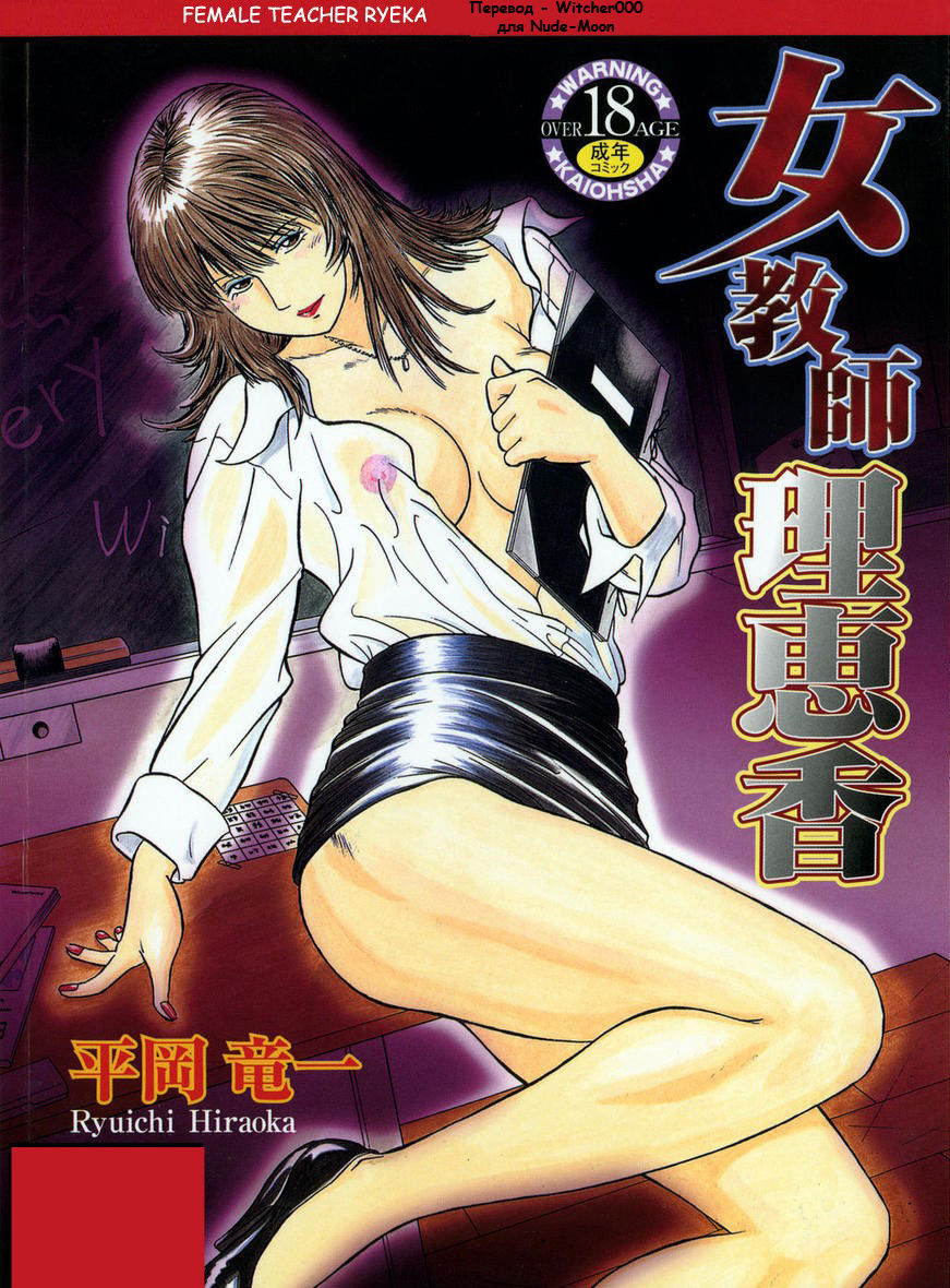 Onna Kyoushi Ryeka | Учитель Руека page 1 full
