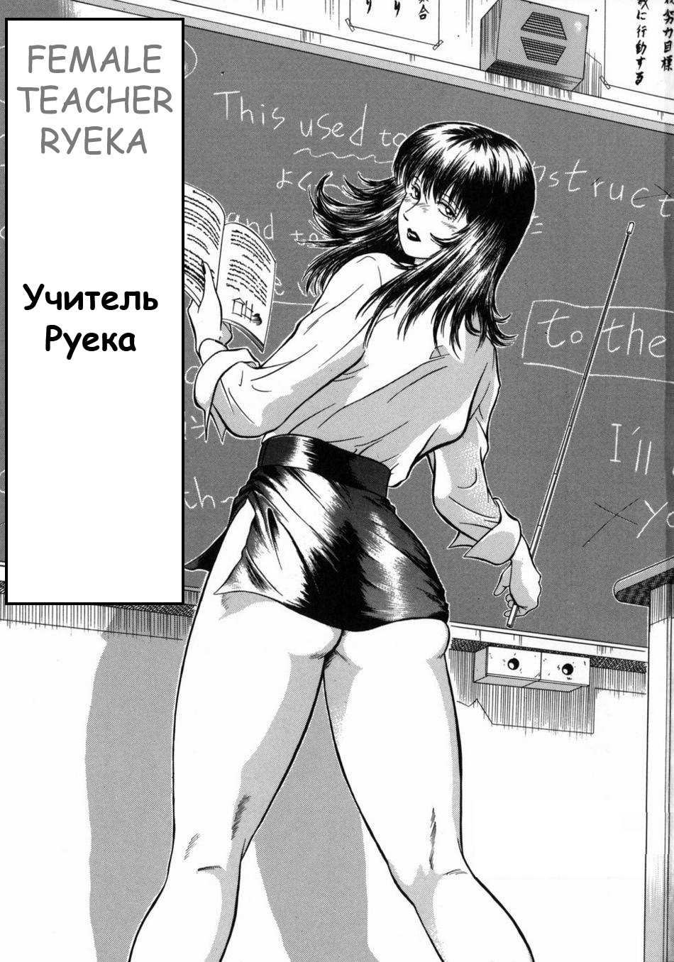 Onna Kyoushi Ryeka | Учитель Руека page 4 full