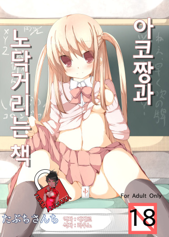 [Tabuchi-san Chi (Tabuchi)] Ako-chan to Ichatsuku Hon (Saki) [Korean] [Team Arcana] [Digital] cover