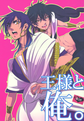 (C80) [Yasohachi (Kitajima)] Ousama to Ore | The King and I (Magi - Labyrinth of Magic) [English] cover