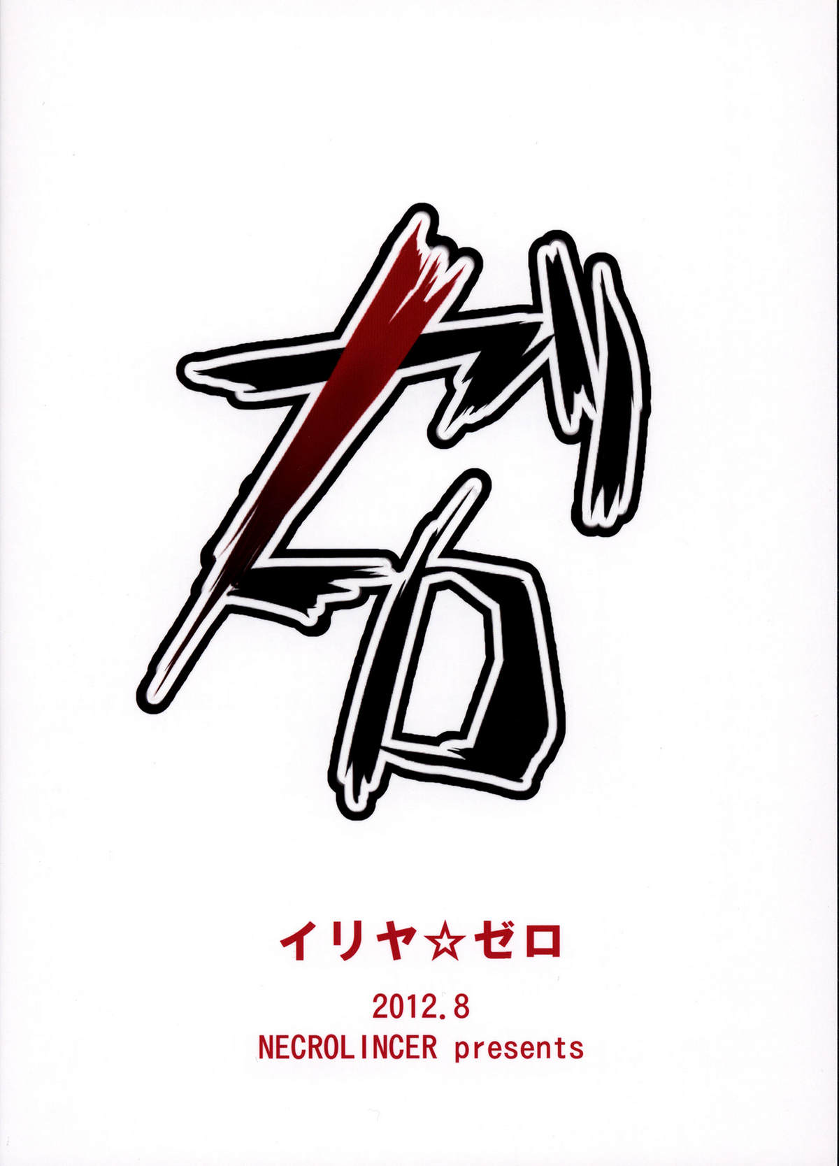 Ilya ☆ Zero page 2 full