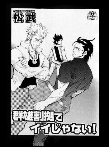 [Matsu Takeshi] Gunyuu Kakkyo de Ii janai! (Nikutaiha Vol. 14 Gijinka Kanzenkouryaku) cover