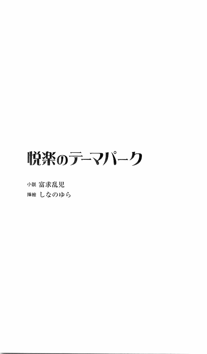 Etsuraku no Theme Park page 4 full