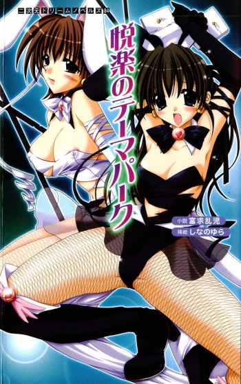 [Tomuku Ranji, Shinano Yura] Etsuraku no Theme Park cover