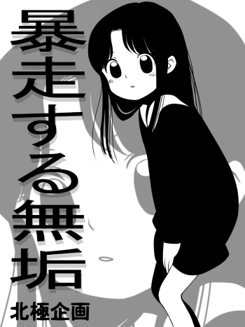 [Hokkyoku Kikaku] Bousou Suru Muku cover