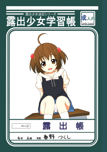 [Lapis Lazuli (Tukazi)] Roshutsu Shoujo Gakushuuchou [Digital] cover