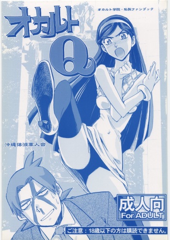 (C78) [Okinawa Taieki Gunjinkai (Yasunaga Kouichirou)] Occult Q (Occult Academy) cover