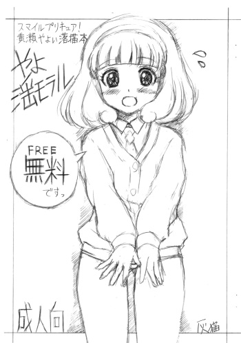 (C82) [Haine Club (Umino Haine)] YayoImmoral (Smile Precure!) cover
