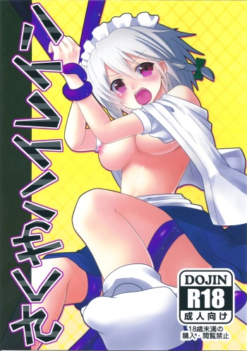 (C81) [Masmenos (Reiichi)] Sakuya Hairein (Touhou Project) cover