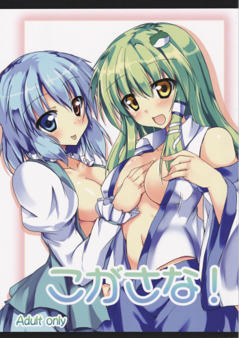 (C81) [Midoriya (Ryokusiki)] KogaSana! (Touhou Project) cover