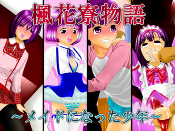 [十月兔] 楓花寮物語 ～メイドになった少年～ cover