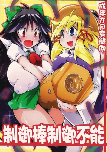 (Reitaisai 9) [Kotatsu de Mikan Chokubai Tokoro (Semahiro)] Seigyobou Seigyo Funou (Touhou Project) cover