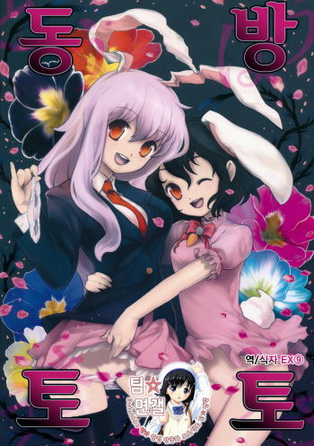 (Reitaisai 6) [Itou Life] Touhou Usa Usa (Touhou Project) [Korean] [팀 면갤] cover