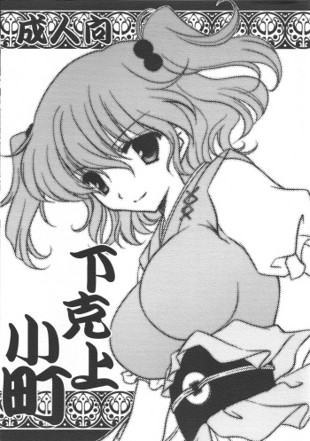(C79) [AION (Amou Mari)] Gekokujou Komachi (Touhou Project) cover