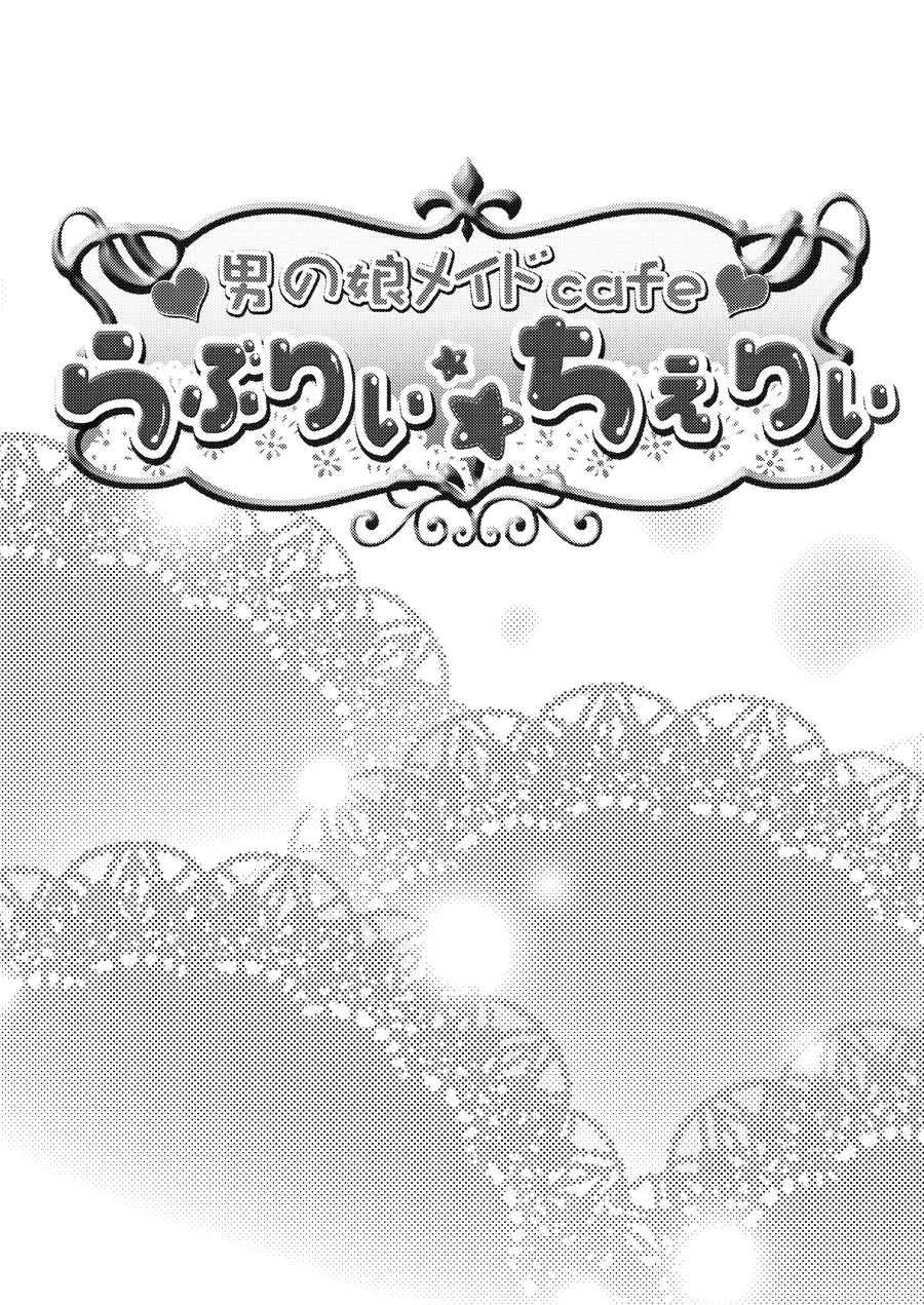 Otokonoko Maid Cafe Lovely Cherry ni Jiage ni Ittekimashita page 3 full
