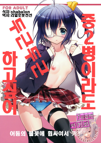 (SC57) [SWEET PEA, COCOA BREAK (Ooshima Tomo, Ooshima Towa)] Chuunibyou Demo Dokidoki Shitai (Chuunibyou Demo Koi ga Shitai!) [Korean] {Team Arcana} cover
