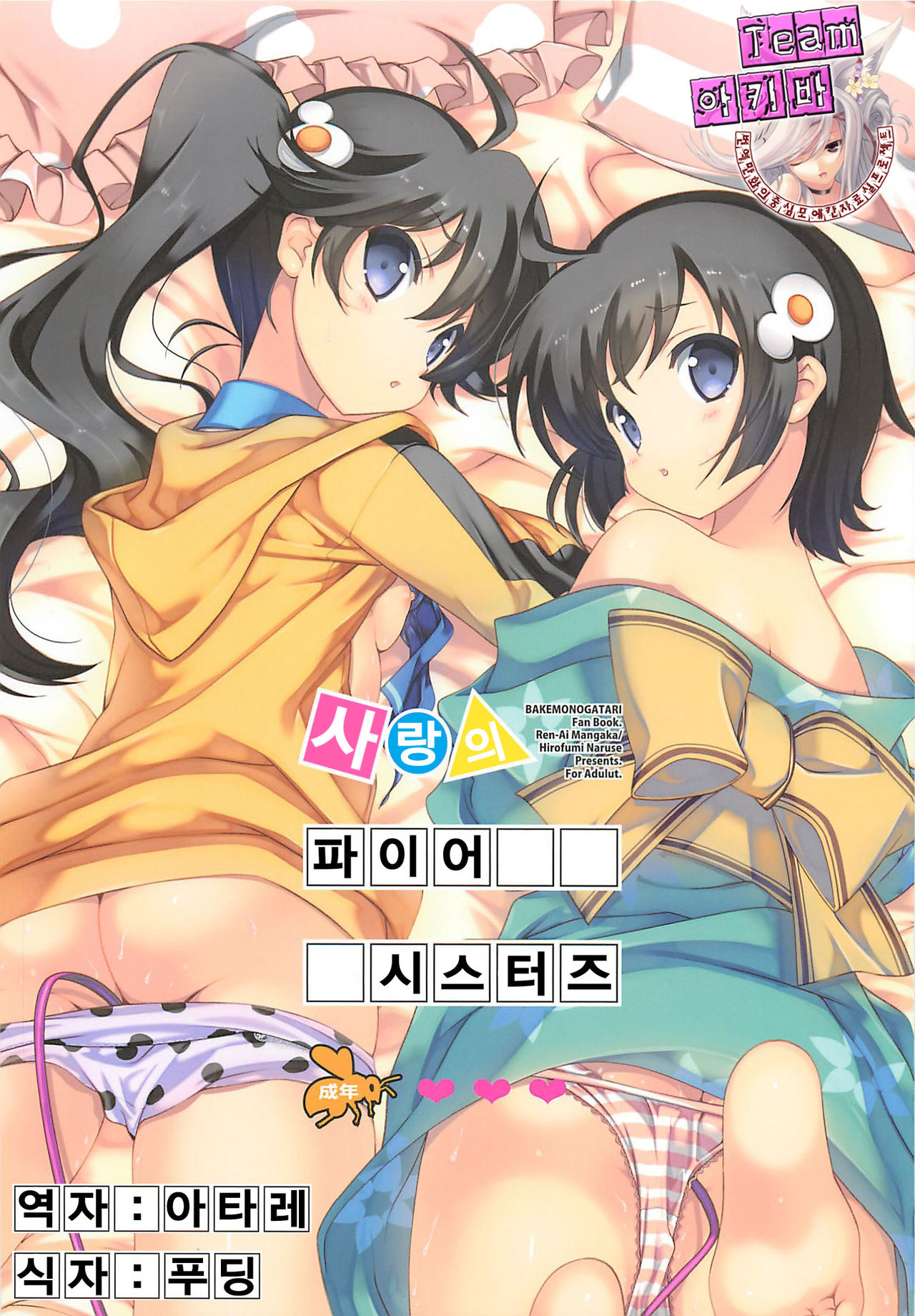 Koi no Fire Sisters page 1 full