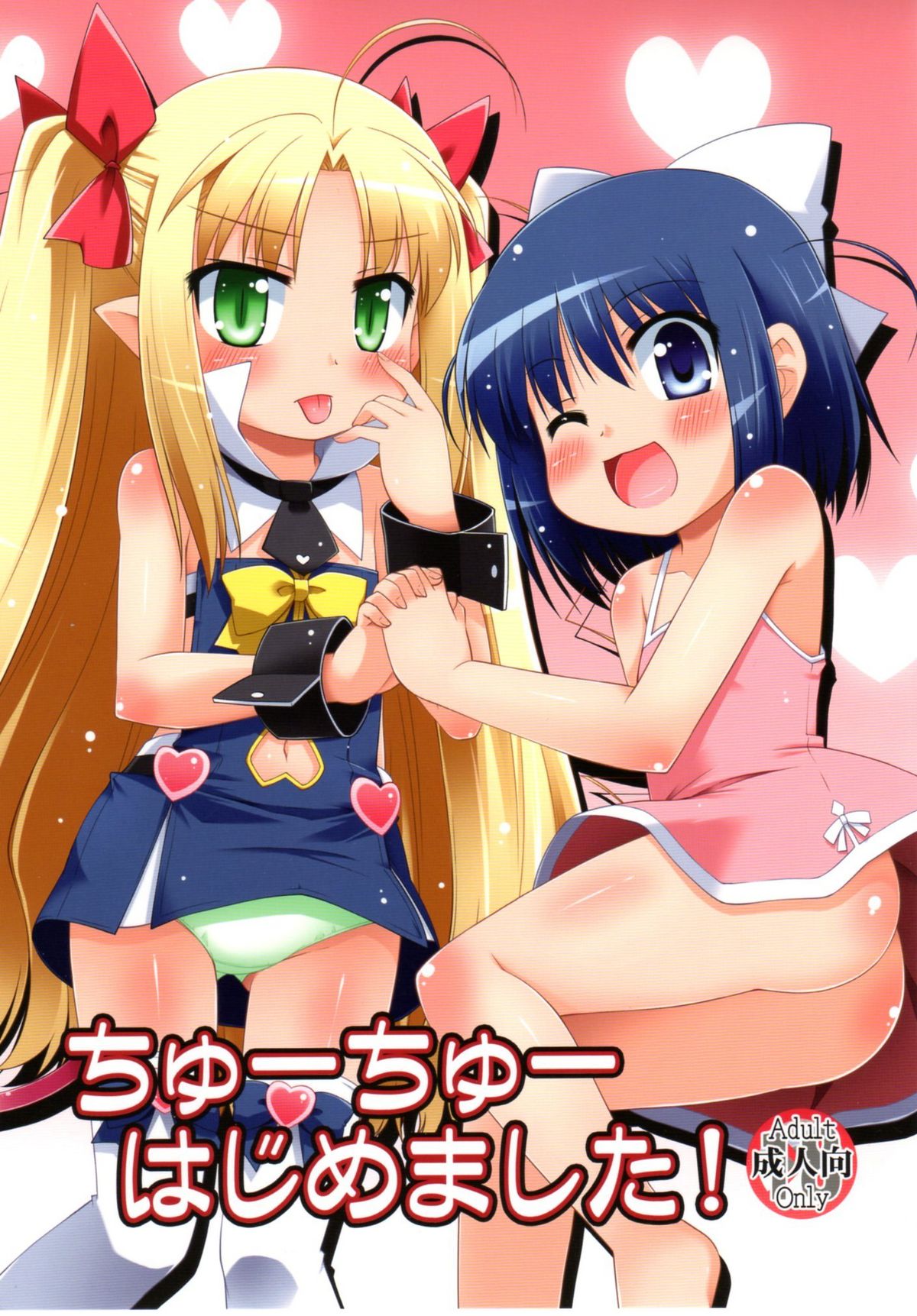 Chuuchuu Hajimemashita! page 1 full