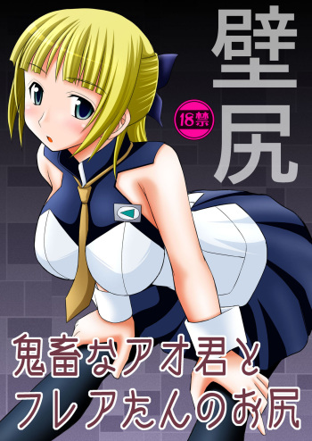 (C82) [Asanoya (Kittsu)] Kichiku na Ao-kun to Fleur-tan no Oshiri (Eureka Seven AO) cover