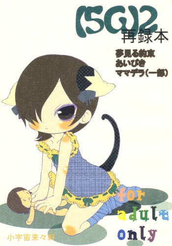 [Cosmo Rairaiken (Gan Akio)] [5G]2 cover