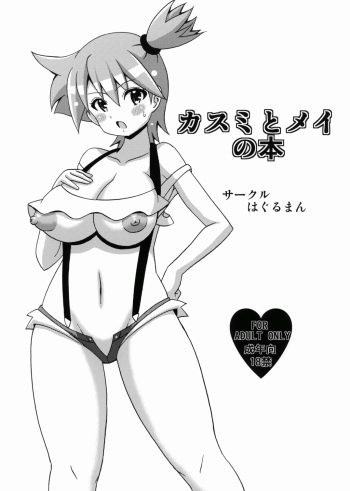 (C82) [Haguruman (Koutarosu)] Kasumi to Mei no Hon (Pokemon) cover