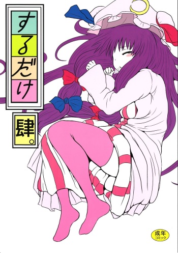 (C82) [Fugodoku (Katou Fuguo)] SURUDAKE Yon. (Touhou Project) cover