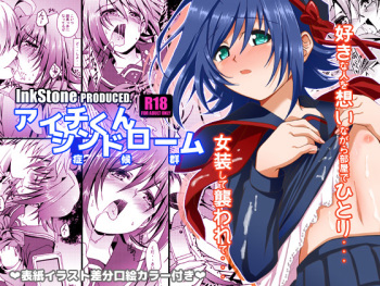 (Shota Scratch 16) [Inkstone (Amami Ryouko)] Aichi kun Syndrome (Cardfight!! Vanguard) cover