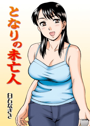 [Nagisa no Yoko (Shiraishi Nagisa)] Tonari no Miboujin cover