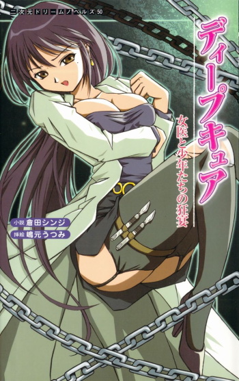 [Kurata Shinji × Shimamoto Utsumi] Deep Cure, Orgy of the Doctress and the Lads cover