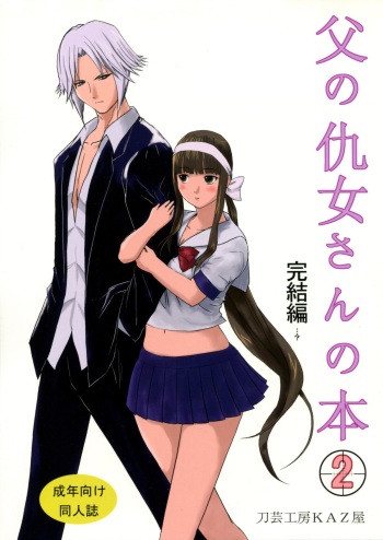 (C76) [Tougei Koubou KAZ Ya (Owa)] Chichi no Kataki Onna san no Hon 2 Kanketsu hen...? (Koroshiya san) cover