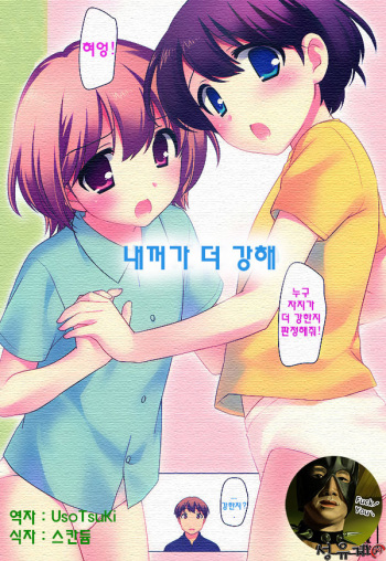 (C82) [Tokuda (Ueda Yuu)] Boku ga Tsuyoi (korean) cover