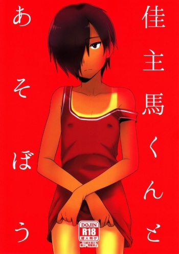 (C83) [Seki Sabato (Tsukuru)] Kazuma-kun to Asobou (Summer Wars) cover