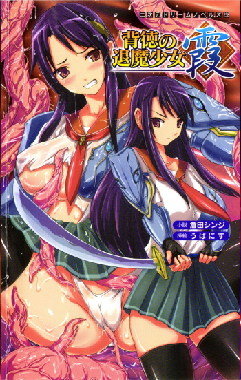 [Kurata Shinji × Ubanis] Haitoku no Taima Shoujo Kasumi | The Immoral Girl Exorcist Kasumi cover