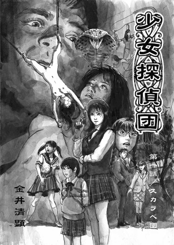 [Kiyoaki Kanai] Girl Detective Team part 1 「Scarab Team」 cover