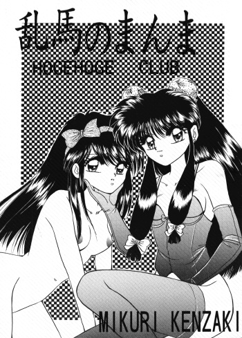 (C43) [Hoge Hoge CLUB (Various)] Ranma no Manma (Ranma 1/2) cover