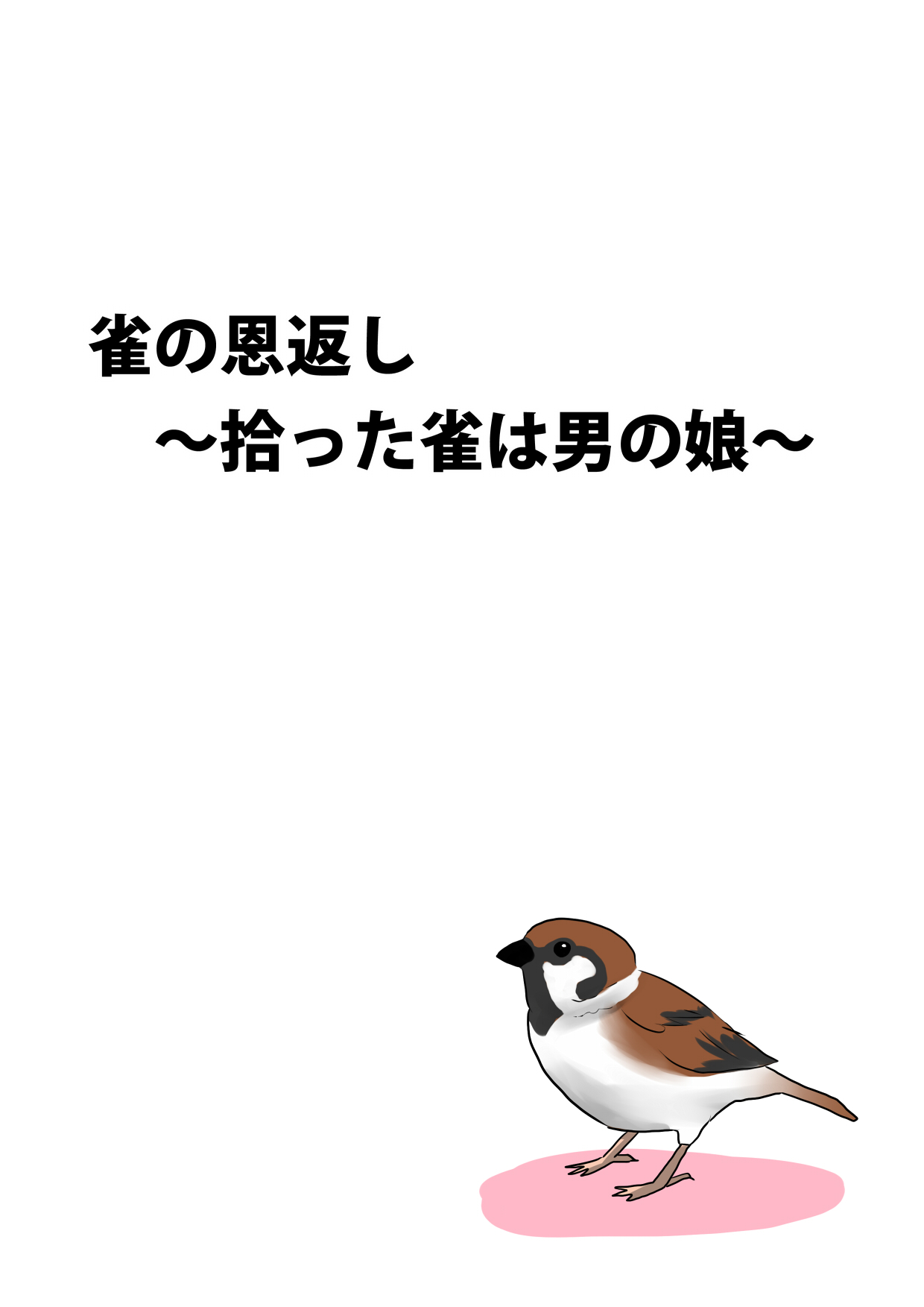 Suzume no Ongaeshi ~Hirotta Suzume wa Otokonoko~ page 1 full