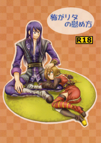 [Ryuryu] How to Calm Rita's Fears (Tales of Vesperia) cover