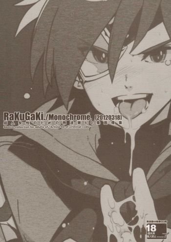 (HaruCC17) [Article 60 of Criminal Code (Shuhan)] RaKuGaKi./Monochrome.[20120318] (Various) cover