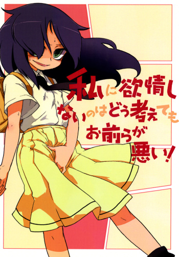 [Uminoie Hamanasu (Hamahara Yoshio)] Watashi ni Yokujou Shinai no wa Dou Kangaete mo Omaera ga Warui! (Watashi ga Motenai no wa Dou Kangaetemo Omaera ga Warui!) [Digital] cover