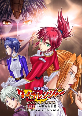 [Macxe's (monmon)] Tokubousentai Dinaranger ~Heroine Kairaku Sennou Keikaku~ Vol.09/10/11 [Digital] cover
