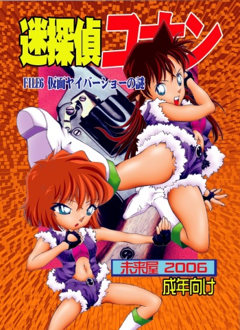 [Miraiya (Asari Shimeji)] Bumbling Detective Conan - File 6: The Mystery Of The Masked Yaiba Show (Detective Conan) cover