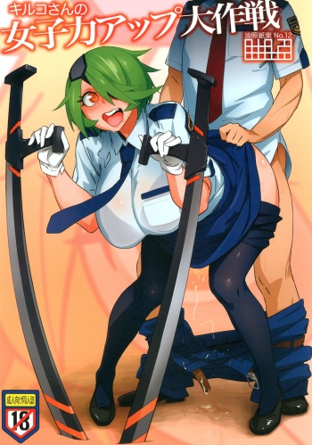 [Abradeli Kami (bobobo)] Kiruko-san no Joshiryoku Up Daisakusen (Shinmai Fukei Kiruko-san) [Digital] cover