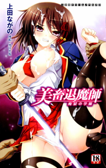 [Ueda Nagano × Yukizuki Chikuba] Bichiku Taimashi Chigoku no Gakuen | Beauty Exorcist Cattle: Prisoned in the Campus of Molesters cover