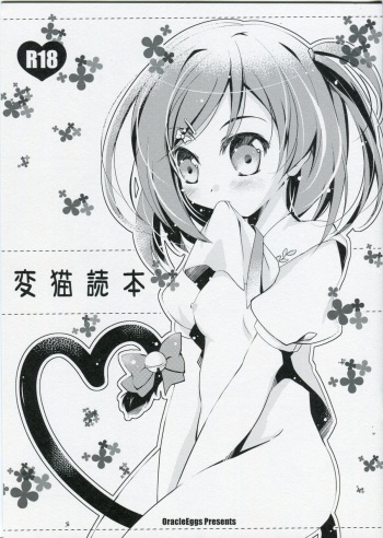 (SC58) [Oracle Eggs (Suihi)] Hen Neko Dokuhon (Hentai Ouji to Warawanai Neko.) cover