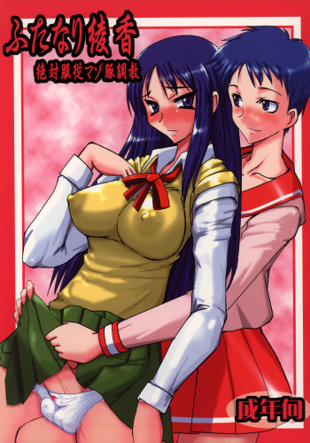 (Futaket 3) [YOMOTHUHIRASAKA (bbsacon)] Futanari Ayaka Zettai Fukujuu Mazo Buta Choukyou (ToHeart) cover
