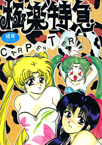 [dodongo & Gokuraku Tokkyuu (various)] Gokuraku Tokkyuu Carpenter (various) cover