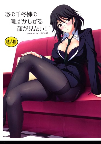 (C80) [Kemokomoya (Komori Kei)] Ano Chifuyu-nee no Hazukashigaru Kao ga Mitai! (Infinite Stratos) [English] =TV= cover