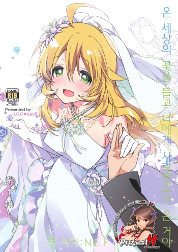 (C82) [J.O.C★e.go!! (Kasuga Souichi)] Sekaijuu no Hana o Motte Kimi ni Aisareni Kitanda | 온 세상의 꽃을 들고 너에게 사랑받으러 온 거야 (THE IDOLM@STER) [Korean] [Project H] cover